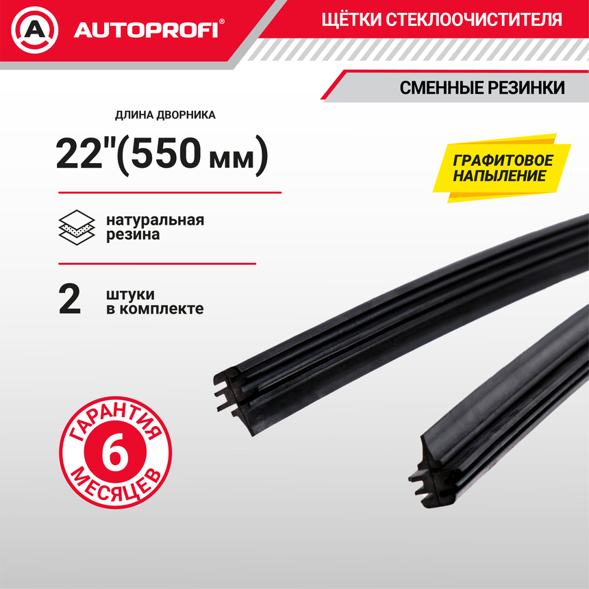 Резинки щеток стеклоочистителя "AUTOPROFI" (2 шт.) REF-22