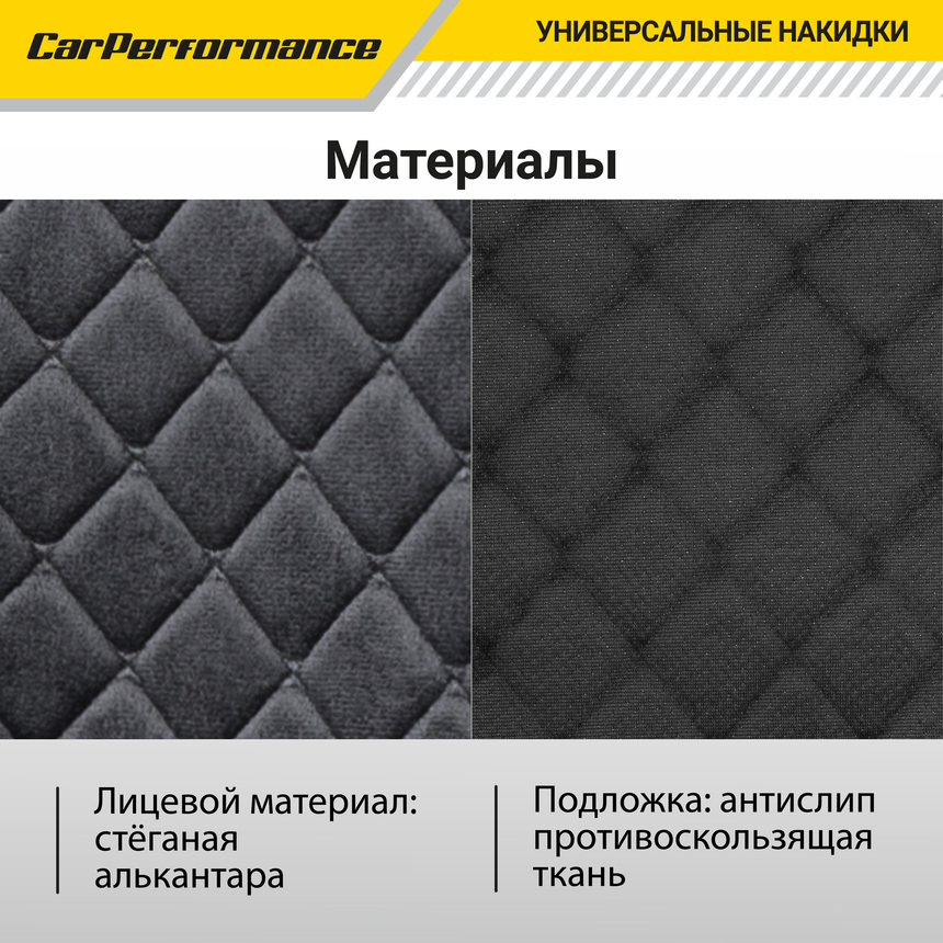 Накидки на сиденья автомобиля "Car Performance" (на весь салон), алькантара CUS-1015 BK/BK