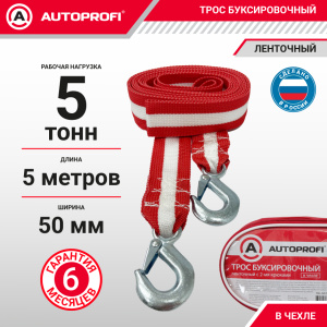 Трос буксировочный ленточный "AUTOPROFI" 5 т, 5 м, 2 крюка, сумка TRL-50/1