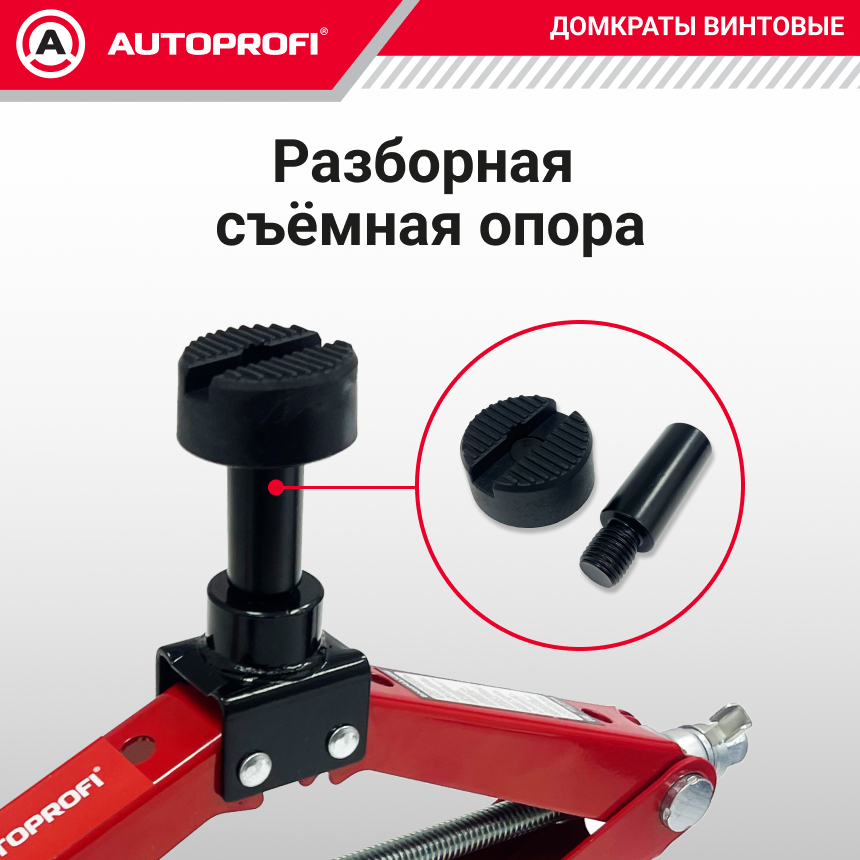 Домкрат винтовой (2 тонны) AUTOPROFI увеличенная высота подъема DV-20Hi