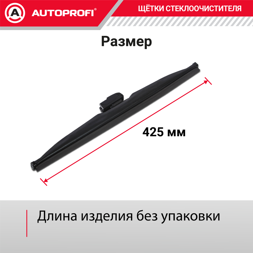 Щётка стеклоочистителя "AUTOPROFI", зимняя, в резиновом кожухе WIN-17