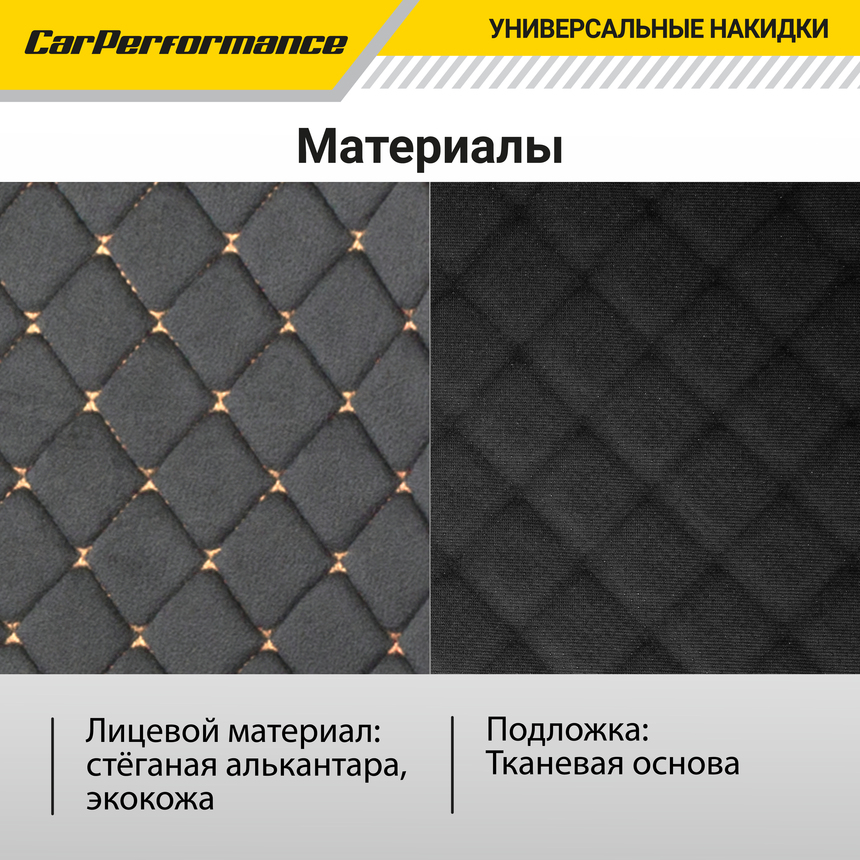 Каркасные накидки на передние сиденья "Car Performance", 2 шт., алькантара CUS-2012 BK/BE