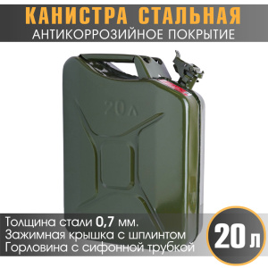 Канистра стальная "AUTOPROFI" KAN-600 (20L)