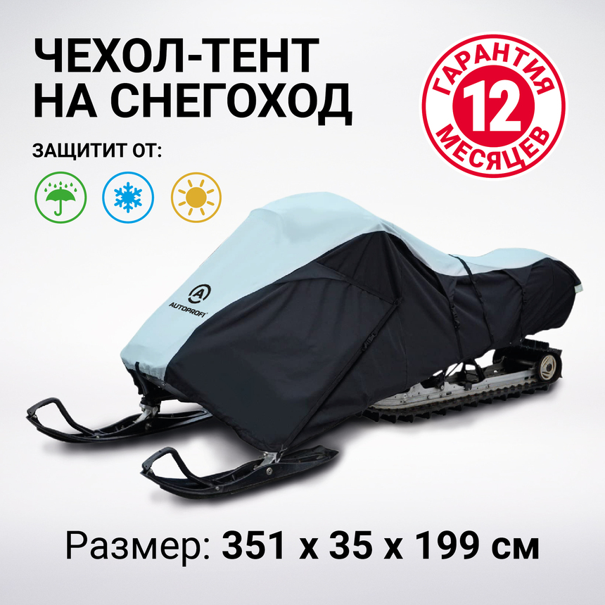 Чехол для снегохода транспортировочный со стропами и защитой от влаги SMC-300D (300)