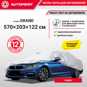 Тент-чехол для автомобиля, седан (570x203x122 см.) AUTOPROFI SED-570 (GRAND)