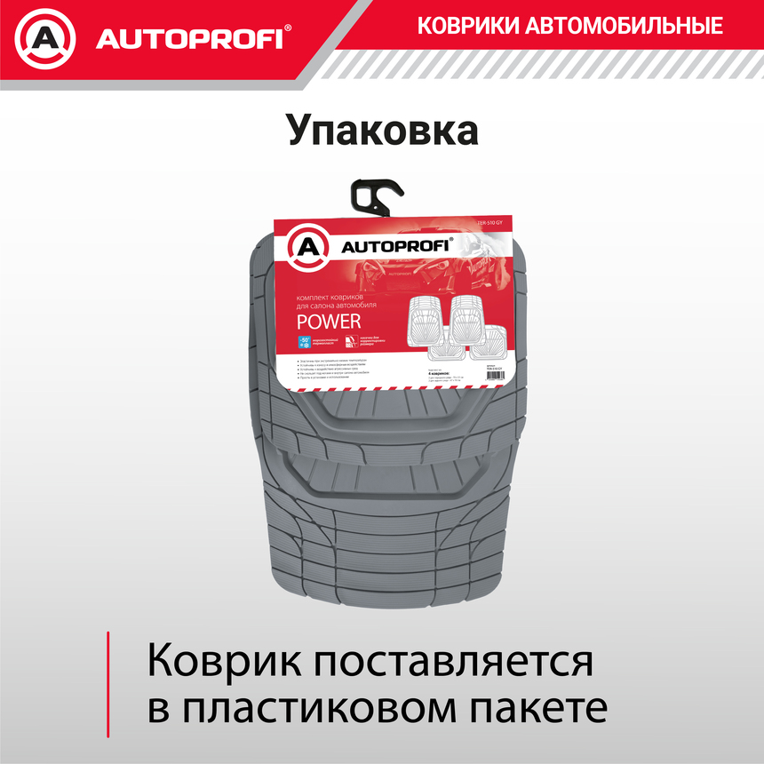 Коврики автомобильные POWER TER-510 GY