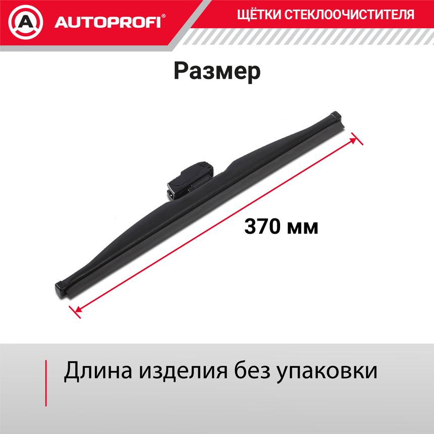 Щётка стеклоочистителя "AUTOPROFI", зимняя, в резиновом кожухе WIN-15