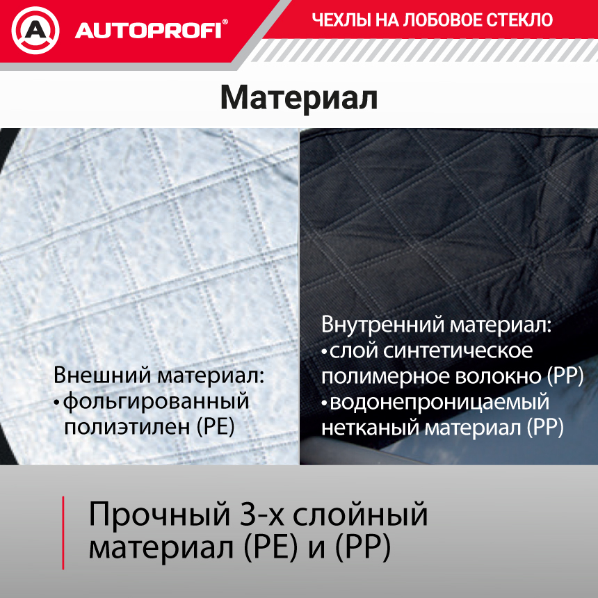 Чехол-накидка на лобовое стекло автомобиля 187 х 128 см., AUTOPROFI WPR100