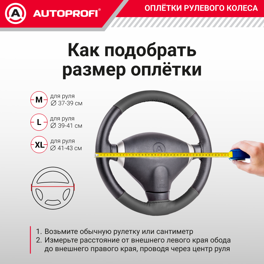 Кожаная оплётка руля AUTOPROFI AP-1070 BK/BK (M)