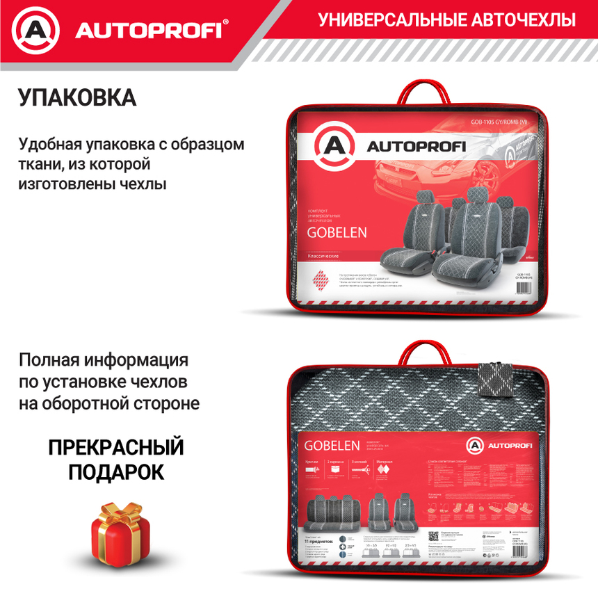 Чехлы на сиденья универсальные GOBELEN GOB-1105 GY/ROMB