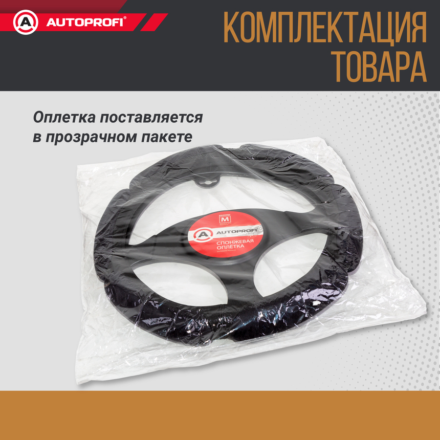 Спонжевая оплетка руля "6 подушек", поролон 2 см. с памятью SP-5026 BK (M)