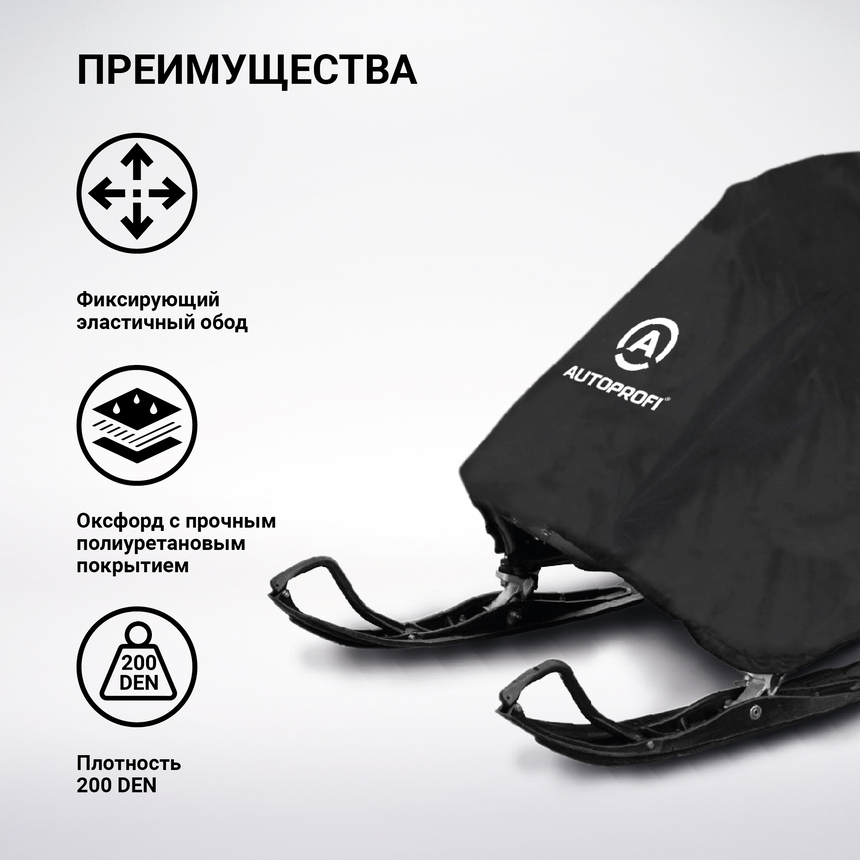 Чехол «AUTOPROFI» для хранения снегохода с защитой от влаги SMC-200 (302)