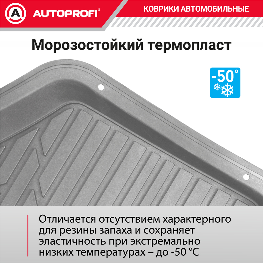 Коврики автомобильные AUTOPROFI TER-150 GY