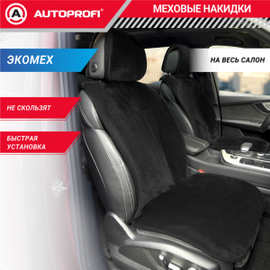 Накидки меховые AUTOPROFI на весь салон MEX-1101 BK