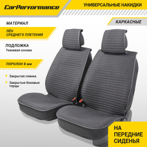 Каркасные накидки на передние сиденья "Car Performance", 2 шт., fiberflax CUS-2022 BK/GY