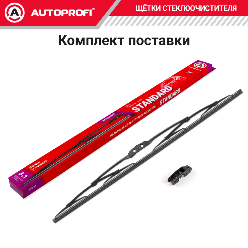 Щетка стеклоочистителя "AUTOPROFI", каркасная STD-24