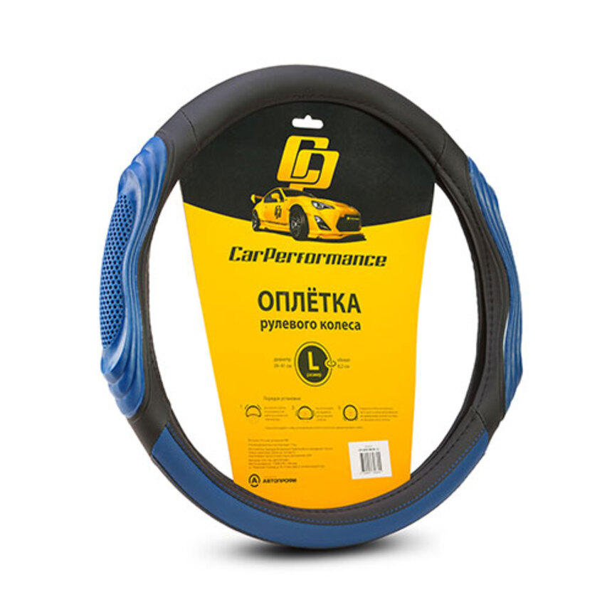 Кожаная оплётка на руль Car Performance с 3D вставками CP-2050 BK/BL (L)