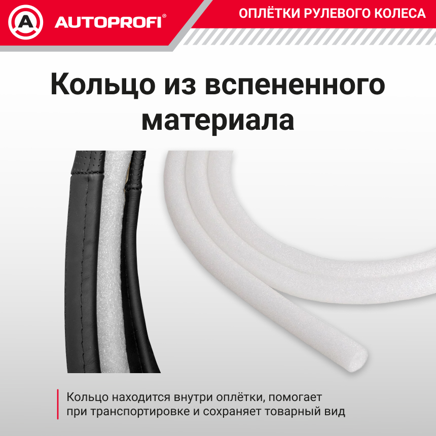 Кожаная оплётка руля AUTOPROFI AP-265 BK (L)