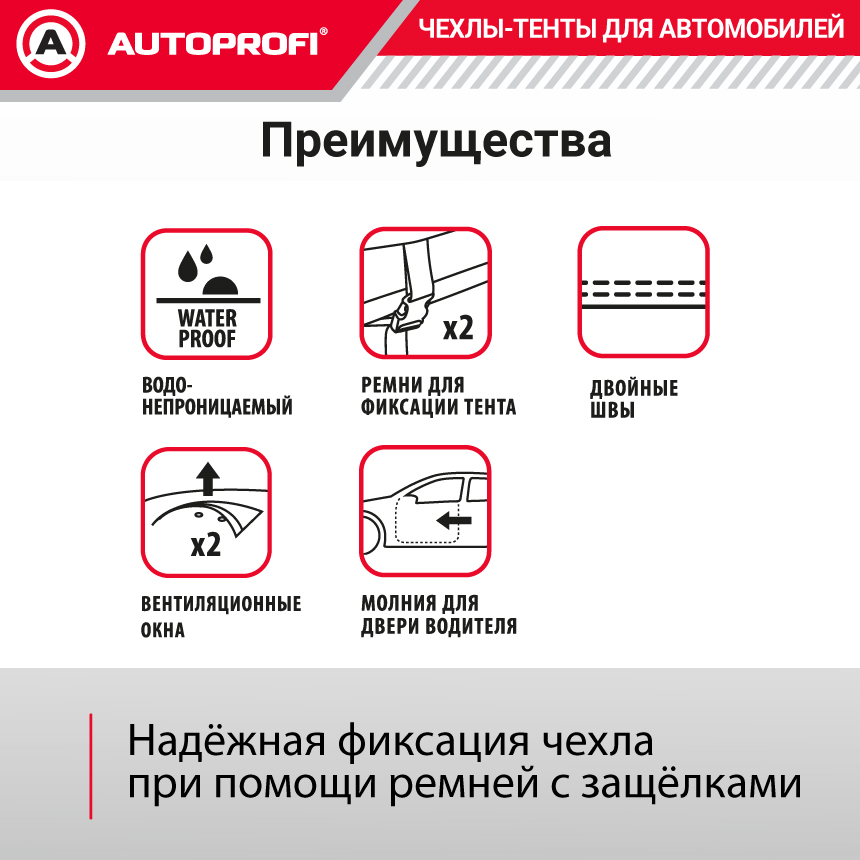 Тент-чехол для автомобиля (406х165х119 см.) AUTOPROFI HTB-406 (S)