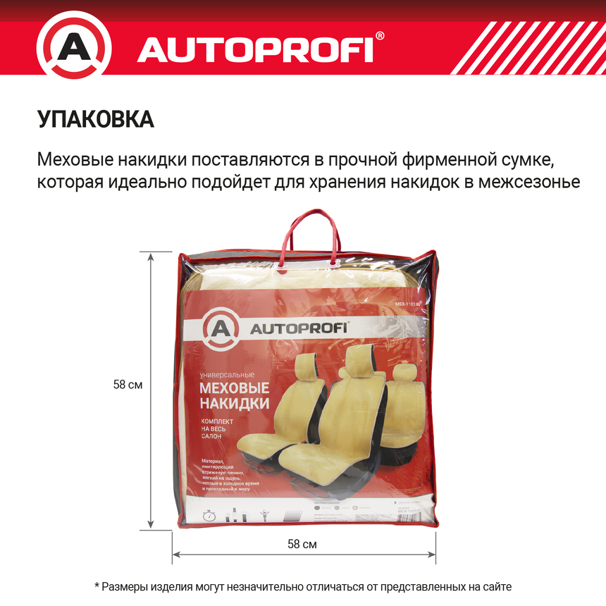 Накидки меховые AUTOPROFI на весь салон MEX-1101 BE