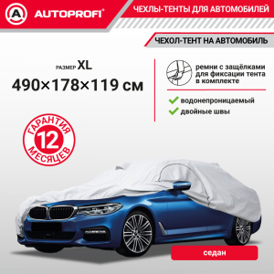 Тент-чехол для автомобиля. седан (490х178х119 см.) AUTOPROFI SED-490 (XL)