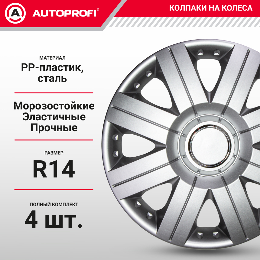 Колпаки на колёса AUTOPROFI WC-2020 SILVER (14)
