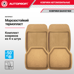Коврики автомобильные AUTOPROFI TER-150 BE