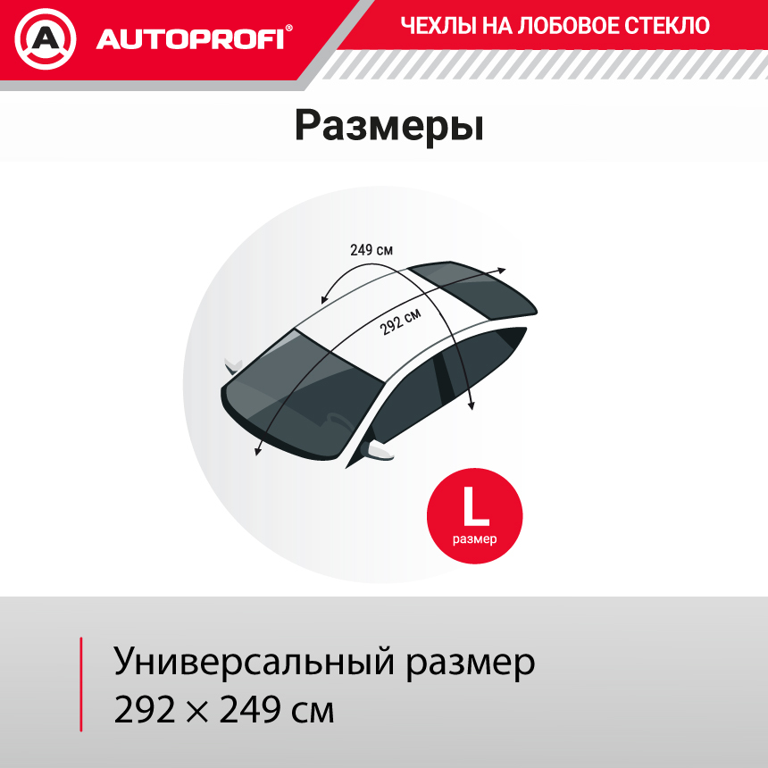 Чехол-накидка на лобовое, заднее и боковые стекла автомобиля 292 х 249 см., AUTOPROFI CAP200