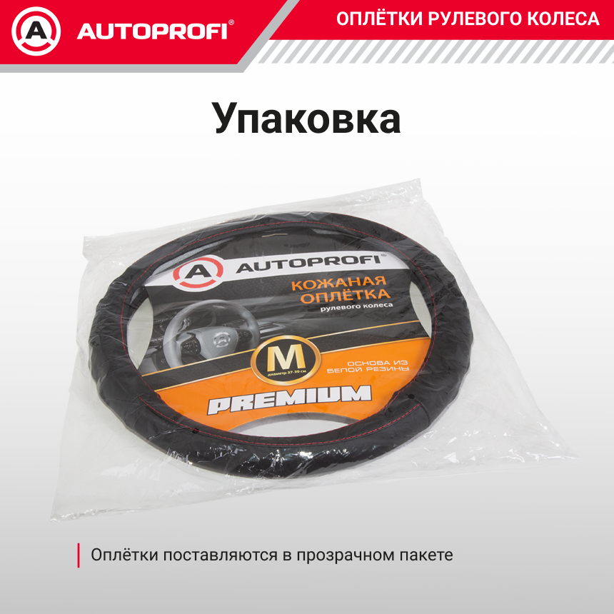 Кожаная оплётка руля AUTOPROFI AP-1070 BK/BK (M)