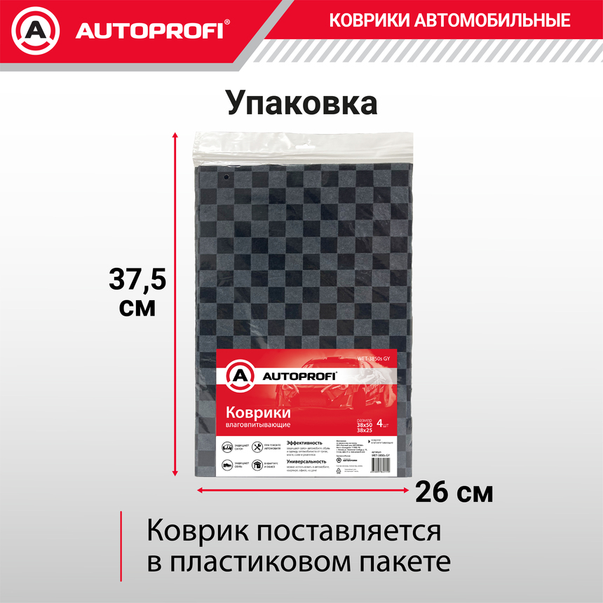Коврики автомобильные влаговпитывающие AUTOPROFI WET-3850s GY