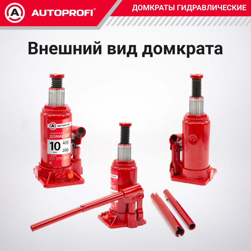 Домкрат гидравлический (10 тонн) AUTOPROFI DG-10