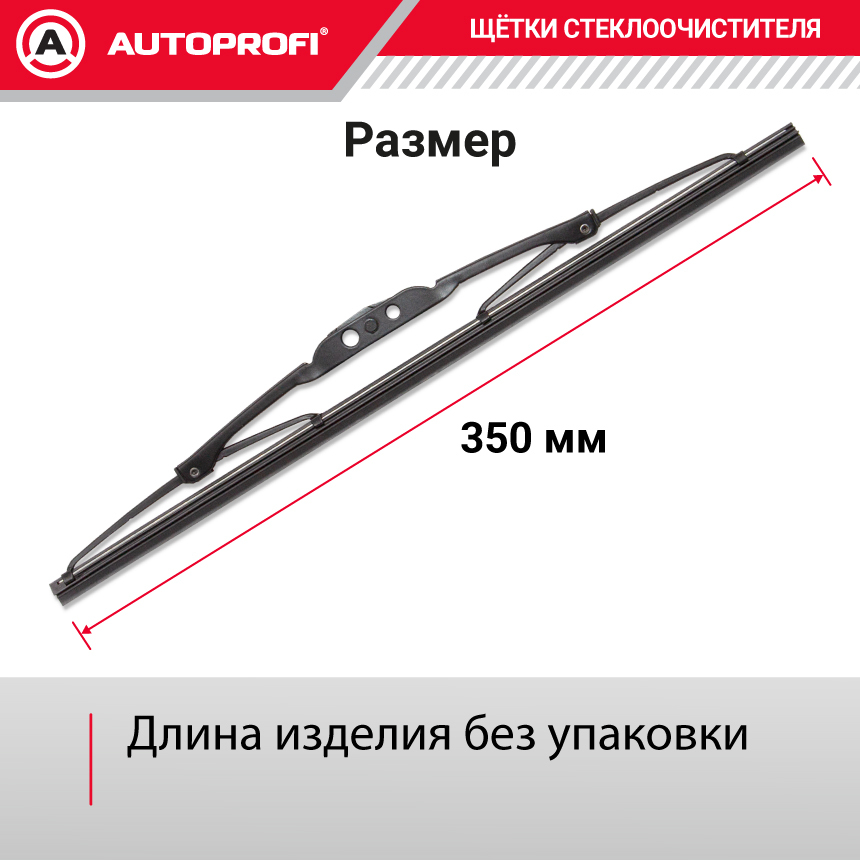 Щетка стеклоочистителя "AUTOPROFI", каркасная STD-14