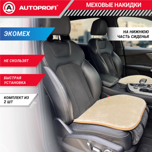 Накидки меховые AUTOPROFI на нижнюю часть сиденья , 2 шт, MEX-201 BE