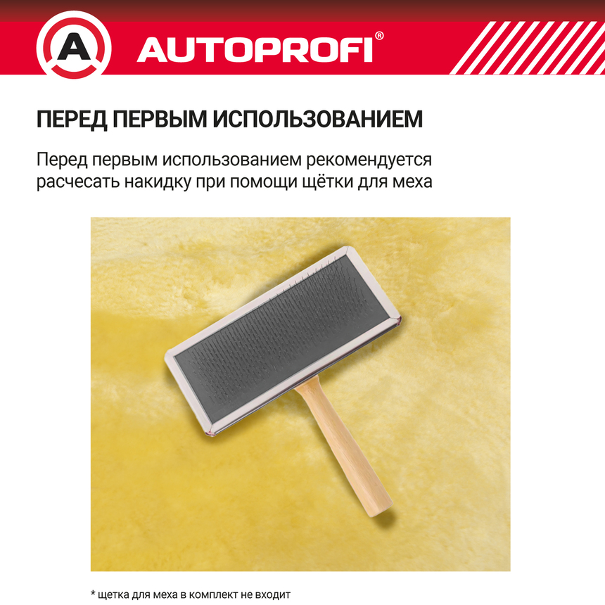 Накидка меховая AUTOPROFI на перед. сиденье, 1 шт, натуральная овчина MUT-201 BE