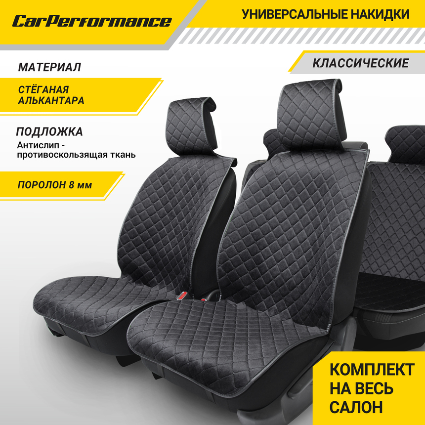 Накидки на сиденья автомобиля "Car Performance" (на весь салон), алькантара CUS-1015 BK/BK