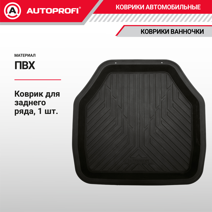 Коврик автомобильный AUTOPROFI  (ПВХ) MAT-150r BK