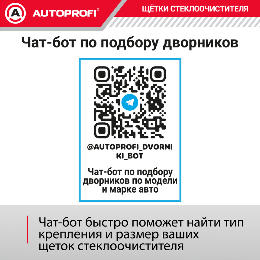 Щётка стеклоочистителя "AUTOPROFI", зимняя, в резиновом кожухе WIN-17