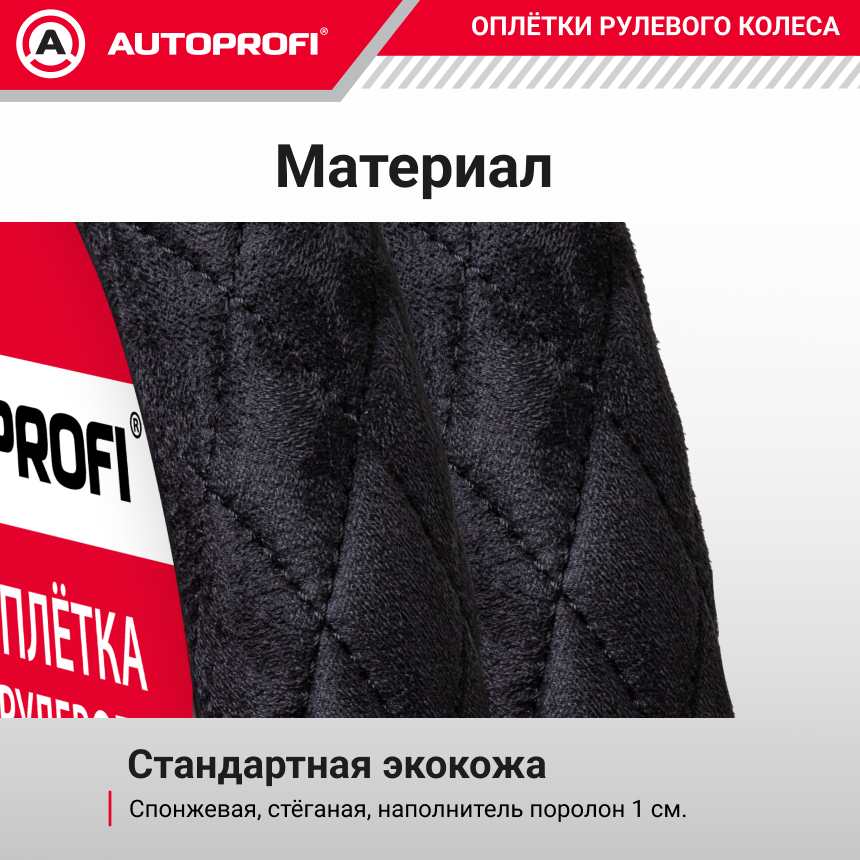 Спонжевая оплетка руля AUTOPROFI SP-9020 BK (XL)