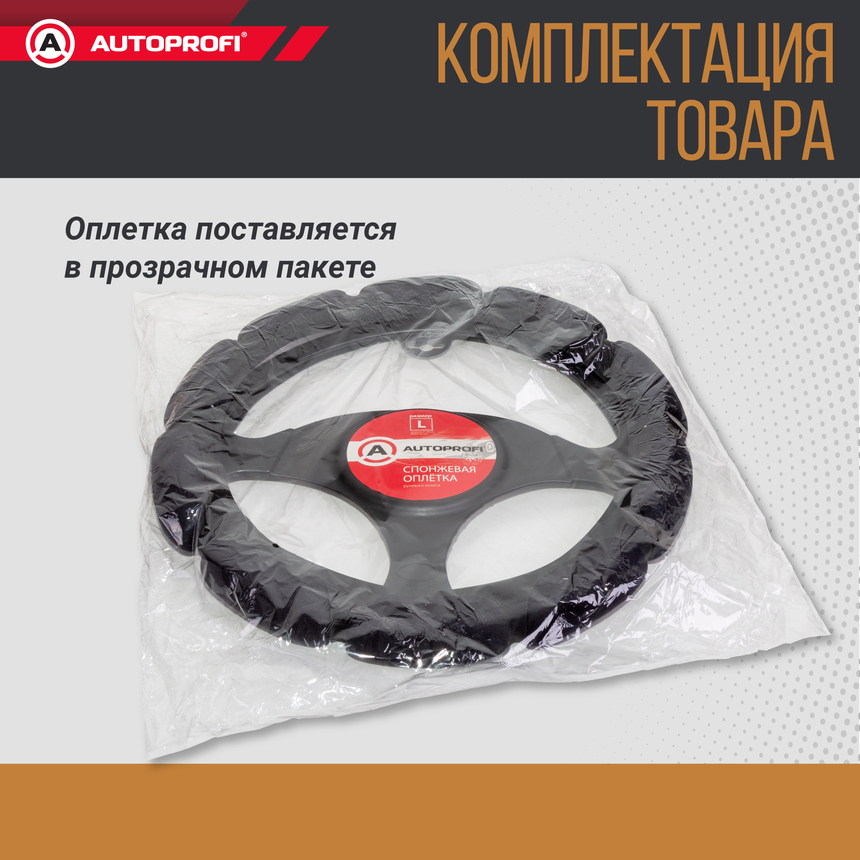 Спонжевая оплетка руля "10 подушек", поролон 2 см. с памятью SP-9030 BK (L)