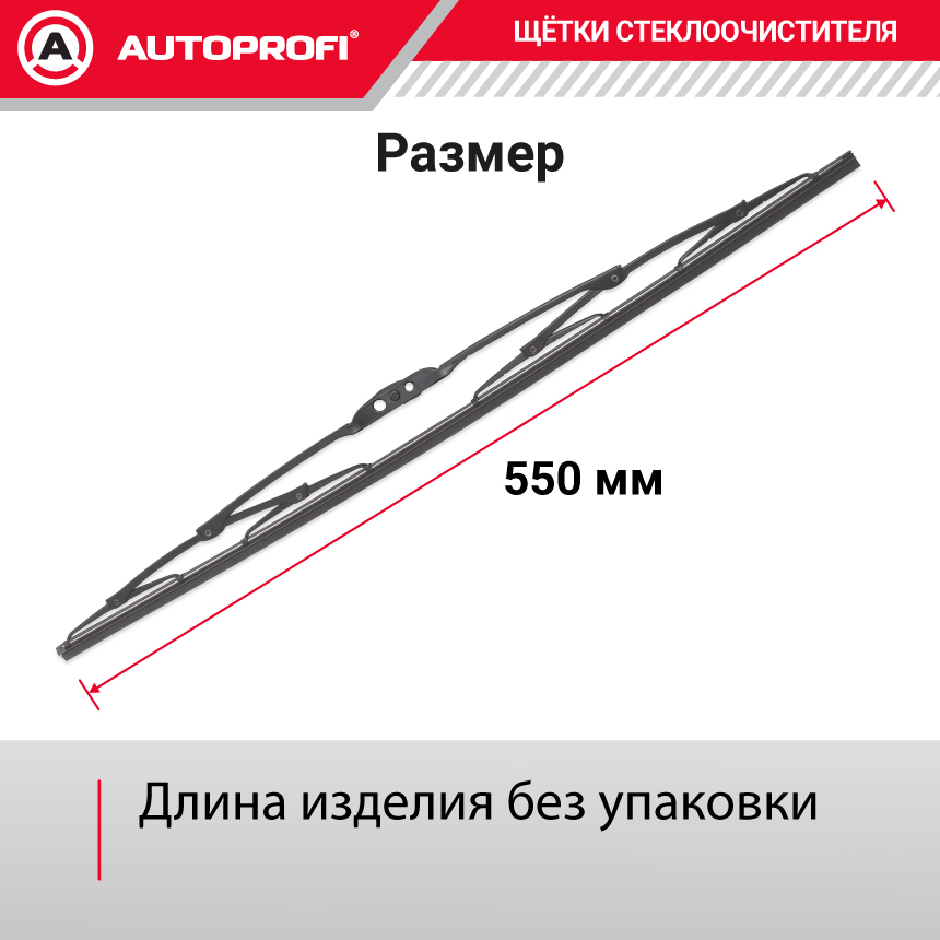 Щетка стеклоочистителя "AUTOPROFI", каркасная STD-22