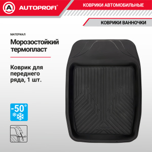 Коврик автомобильный AUTOPROFI   TER-150f BK