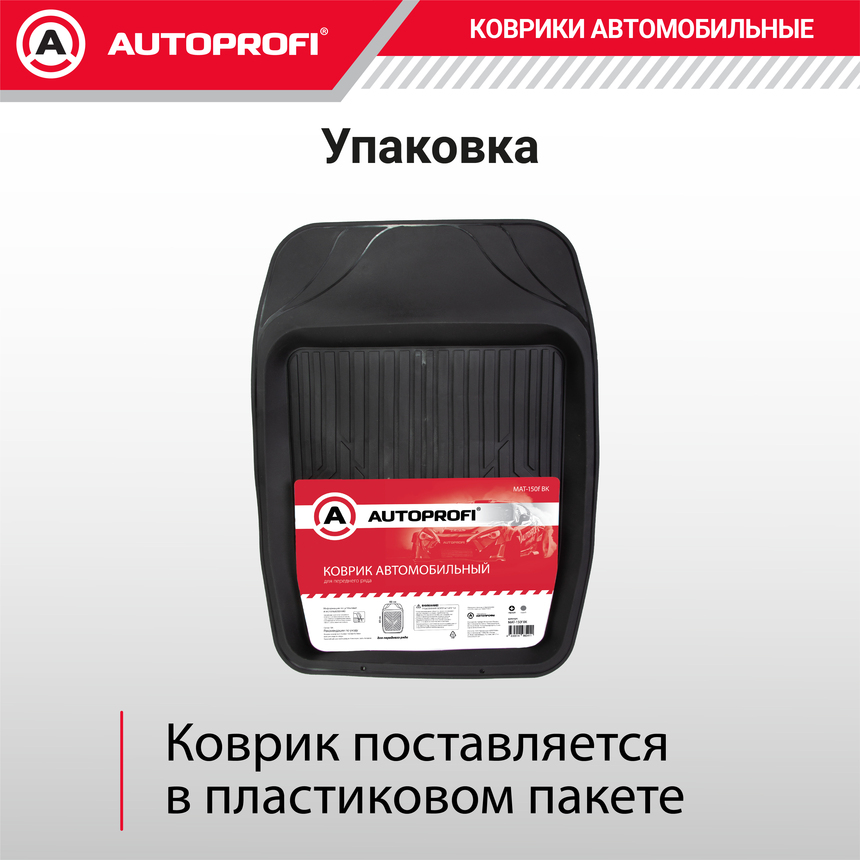 Коврик автомобильный AUTOPROFI (ПВХ) MAT-150f BK