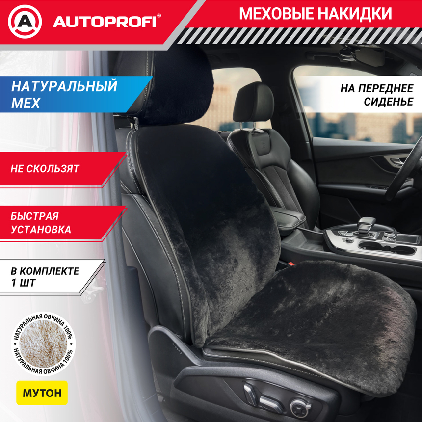 Накидка меховая AUTOPROFI на перед. сиденье, 1 шт, натуральная овчина MUT-201 BK