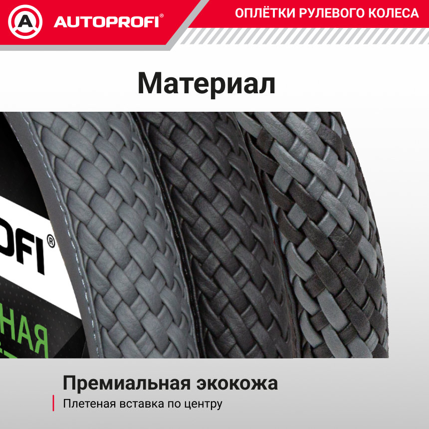 Кожаная оплётка руля AUTOPROFI AP-810 BK/BK,GY (M)