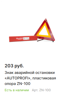 Статья.Безопасность зимой. Знак аварийной остановки.png Статья.Безопасность зимой. Знак аварийной остановки.png